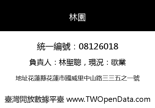 林園