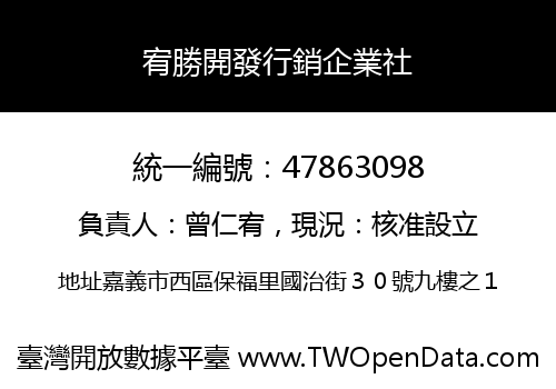 宥勝開發行銷企業社