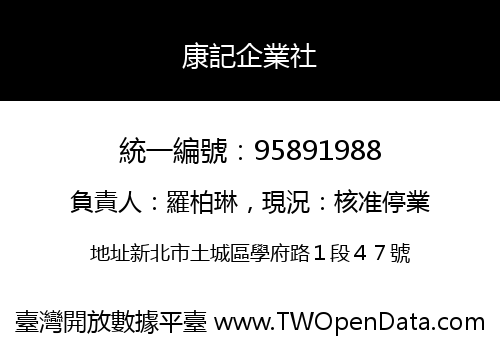 康記企業社