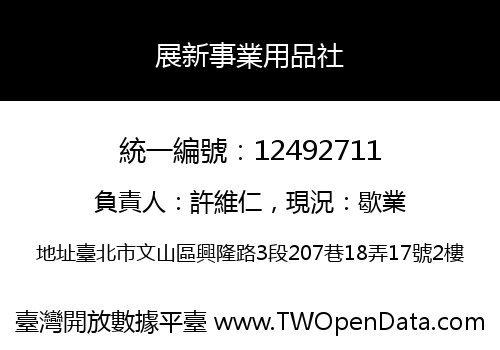 展新事業用品社