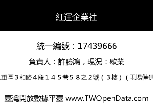 紅運企業社