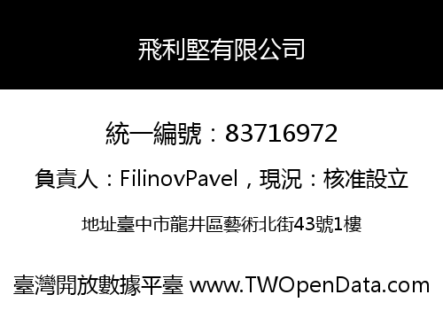 飛利堅有限公司