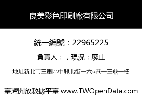 良美彩色印刷廠有限公司