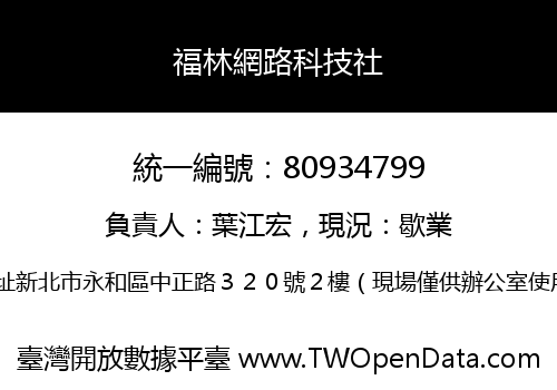 福林網路科技社