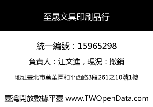 至晟文具印刷品行