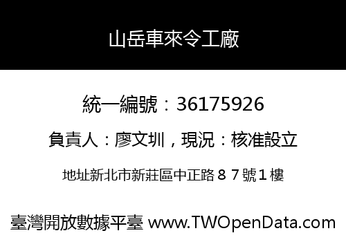 山岳車來令工廠