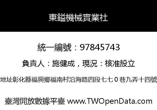 東鎰機械實業社
