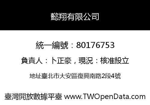 懿翔有限公司