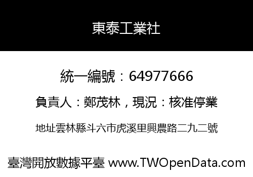 東泰工業社