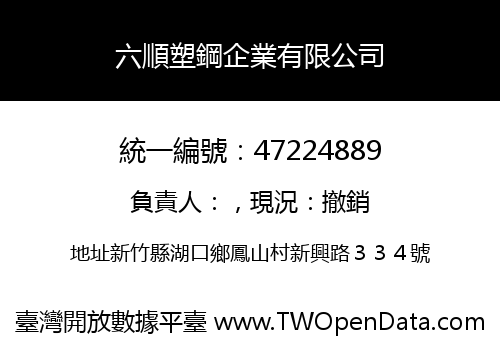 六順塑鋼企業有限公司