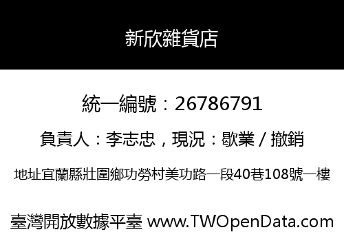 新欣雜貨店