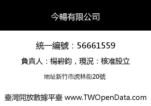 今暢有限公司