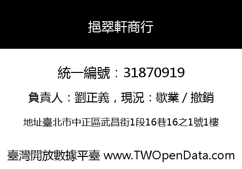 挹翠軒商行
