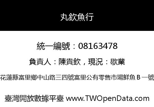 丸欽魚行
