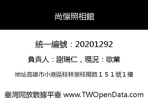 尚憬照相館