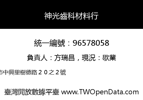 神光齒科材料行