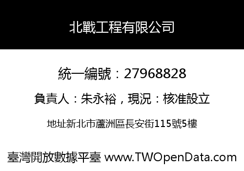 北戰工程有限公司