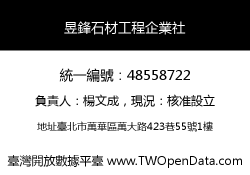 昱鋒石材工程企業社