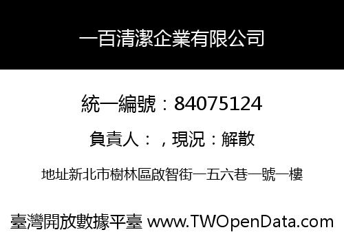 一百清潔企業有限公司