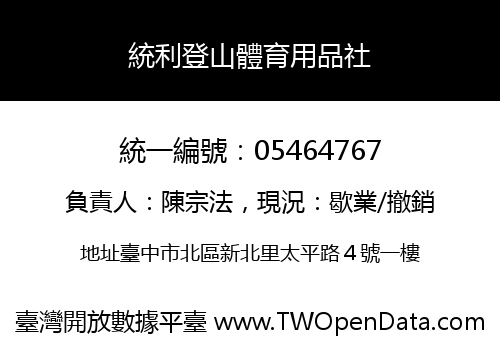 統利登山體育用品社