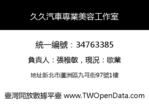 久久汽車專業美容工作室
