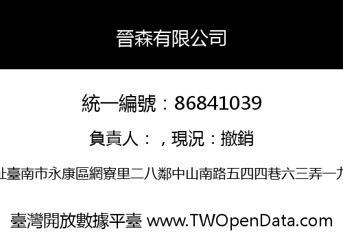 晉森有限公司
