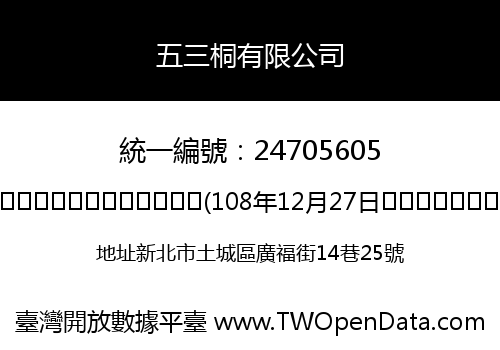五三桐有限公司