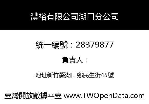 灃裕有限公司湖口分公司