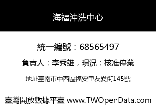 海福沖洗中心
