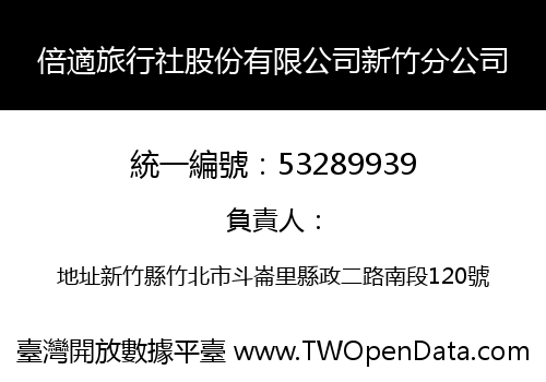 倍適旅行社股份有限公司新竹分公司
