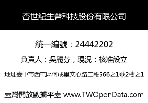 杏世紀生醫科技股份有限公司