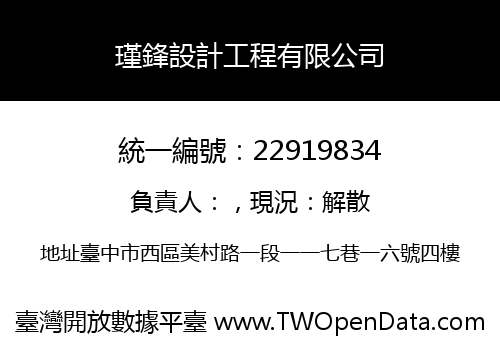 瑾鋒設計工程有限公司