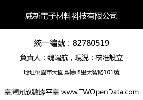 威新電子材料科技有限公司
