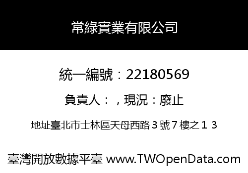 常綠實業有限公司