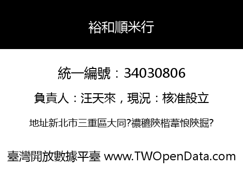 裕和順米行