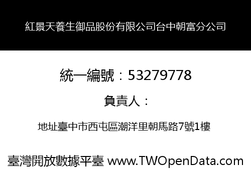 紅景天養生御品股份有限公司台中朝富分公司