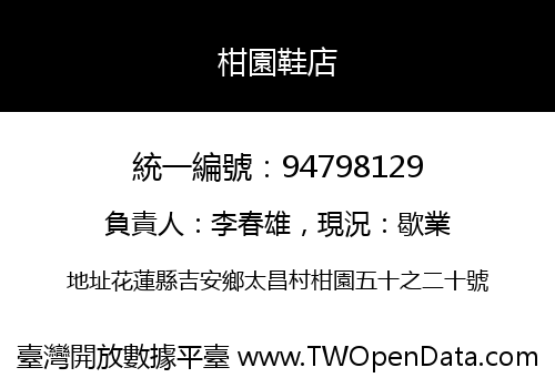柑園鞋店
