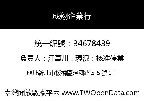 成翔企業行