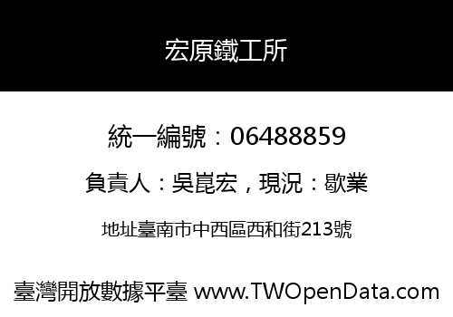 宏原鐵工所