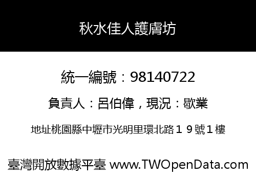 秋水佳人護膚坊