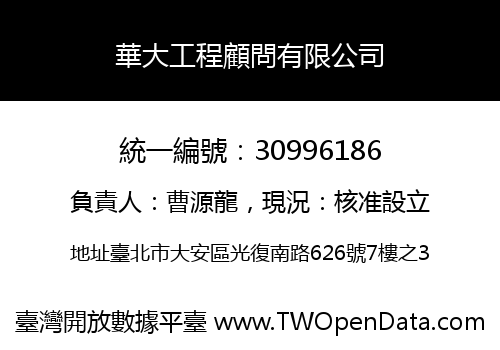 華大工程顧問有限公司