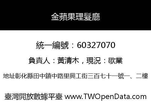 金蘋果理髮廳