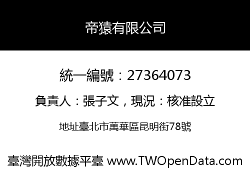 帝猿有限公司