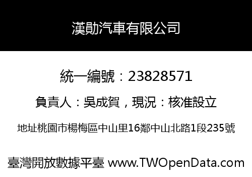 漢勛汽車有限公司