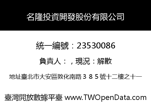 名隆投資開發股份有限公司