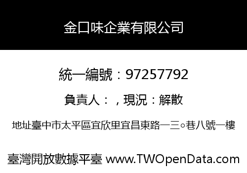 金口味企業有限公司