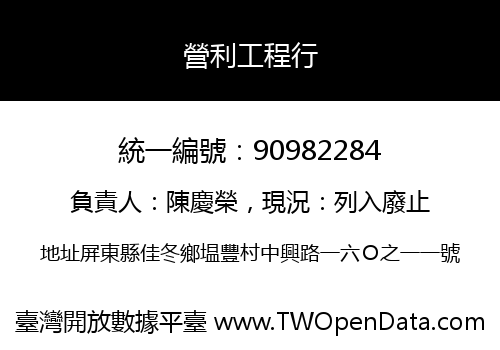 營利工程行