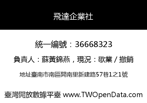 飛達企業社