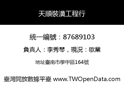 天順裝潢工程行