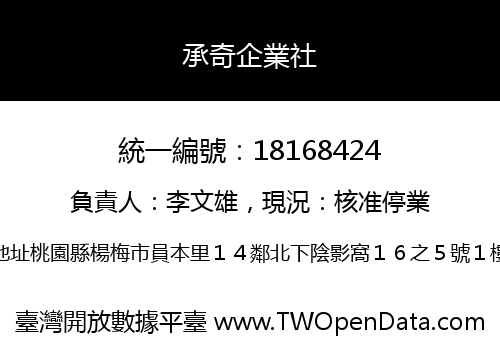 承奇企業社